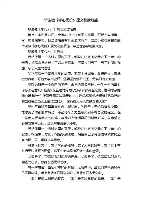 毕淑敏《孝心无价》原文及读后感