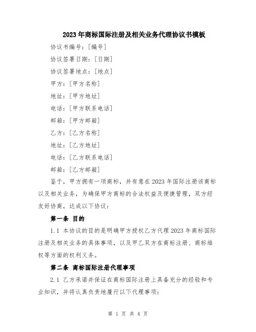 2023年商标国际注册及相关业务代理协议书模板