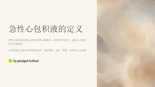 急性心包积液的诊断与急救处理