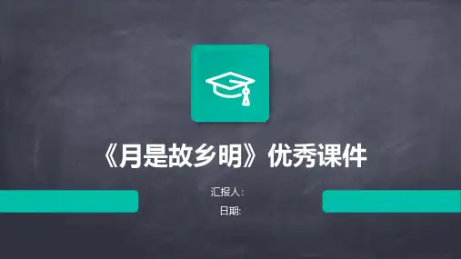 《月是故乡明》优秀课件