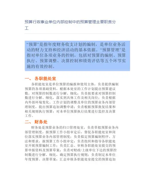 预算行政事业单位内部控制中的预算管理主要职责分工