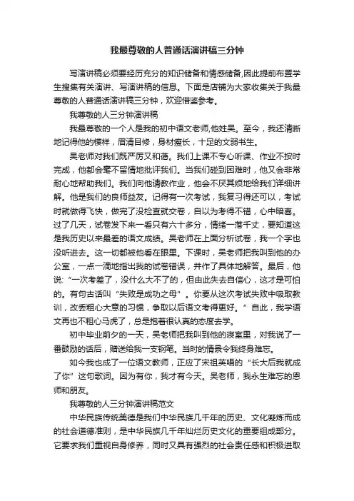 我最尊敬的人普通话演讲稿三分钟