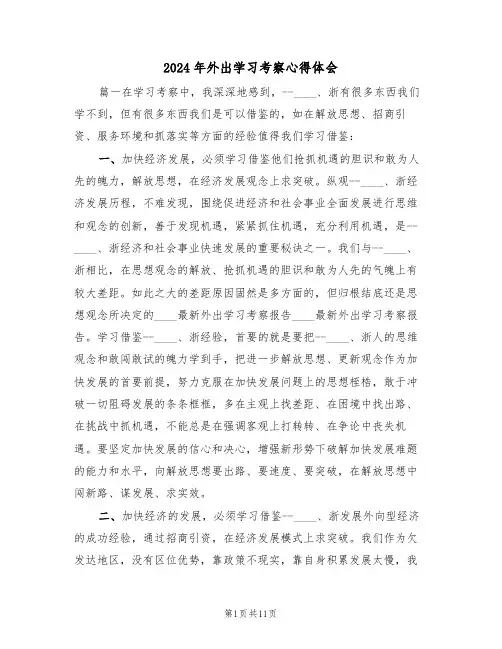 2024年外出学习考察心得体会(2篇)