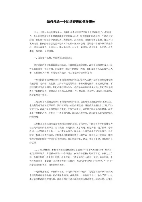 如何打造一个团结奋进的领导集体