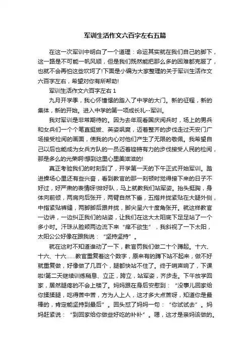 军训生活作文六百字左右五篇