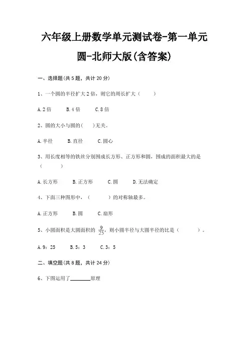 六年级上册数学单元测试卷-第一单元 圆-北师大版(含答案) 4