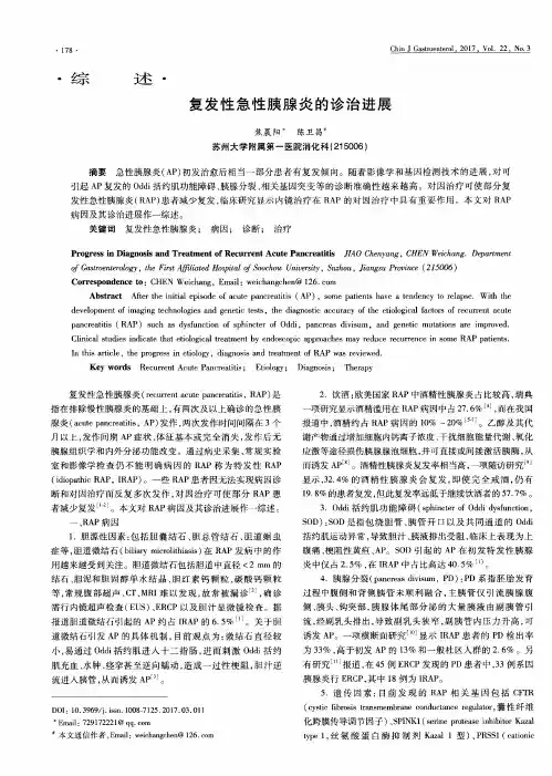 复发性急性胰腺炎的诊治进展
