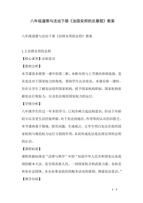 八年级道德与法治下册《治国安邦的总章程》教案