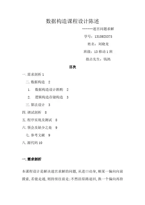 数据结构课程设计报告-迷宫求解