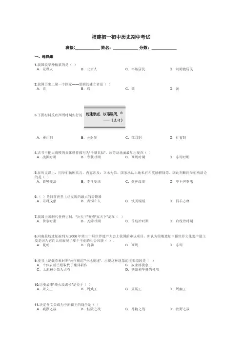 福建初一初中历史期中考试带答案解析
