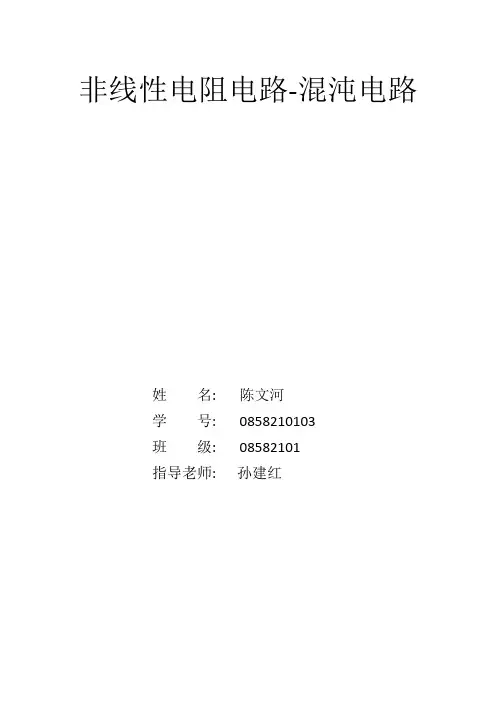 非线性电阻电路-混沌电路