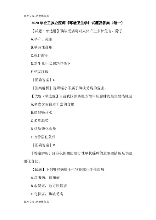 2020年公卫执业医师《环境卫生学》试题及答案(卷一)