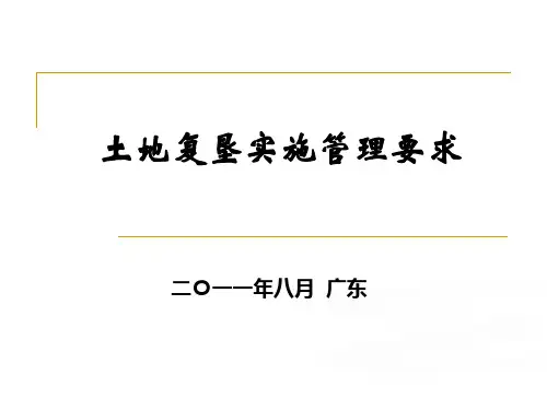 广东土地复垦110816
