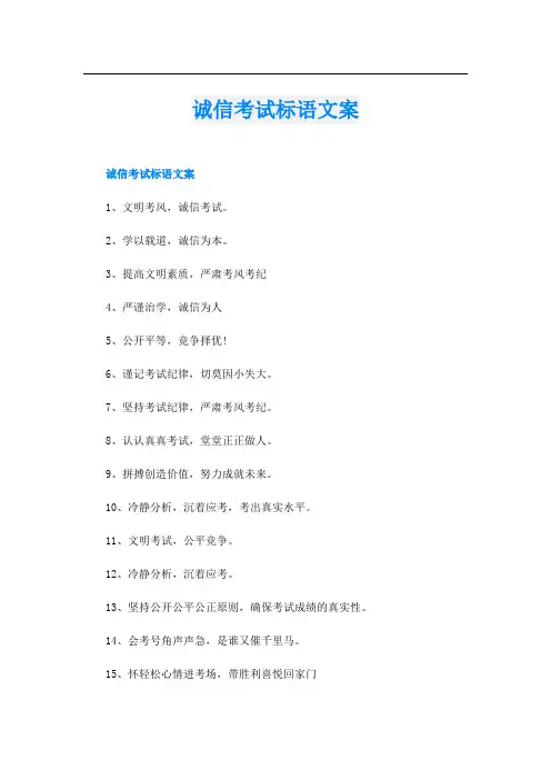 诚信考试标语文案