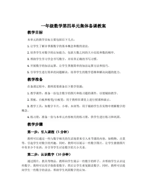 一年级数学第四单元集体备课教案