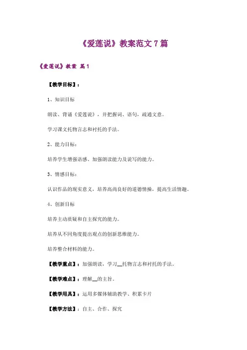 《爱莲说》教案范文7篇
