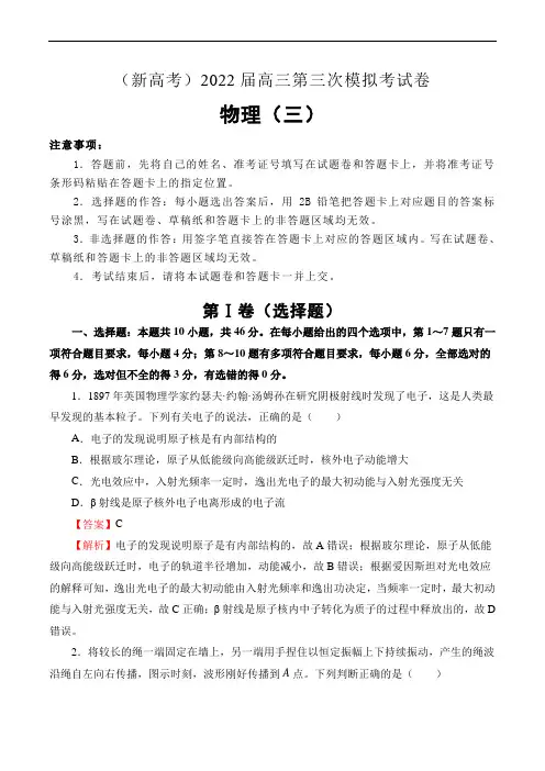 (新高考)2022届高三物理第三次模拟考试卷(三)解析版