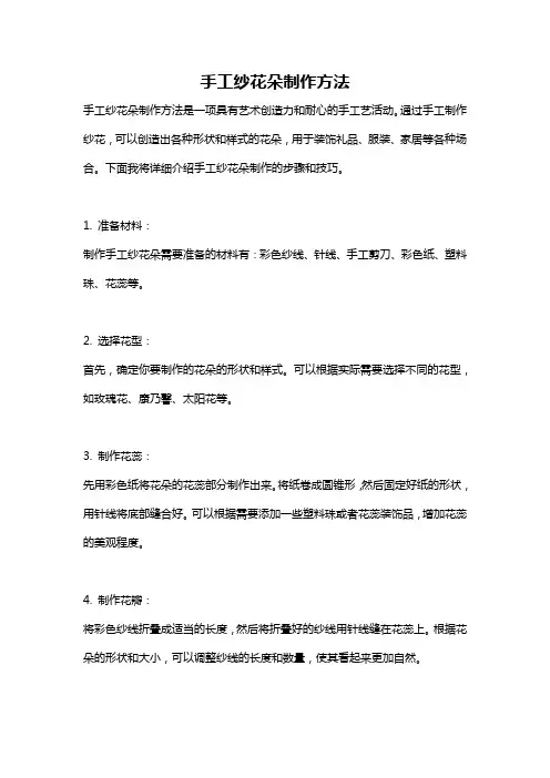 手工纱花朵制作方法