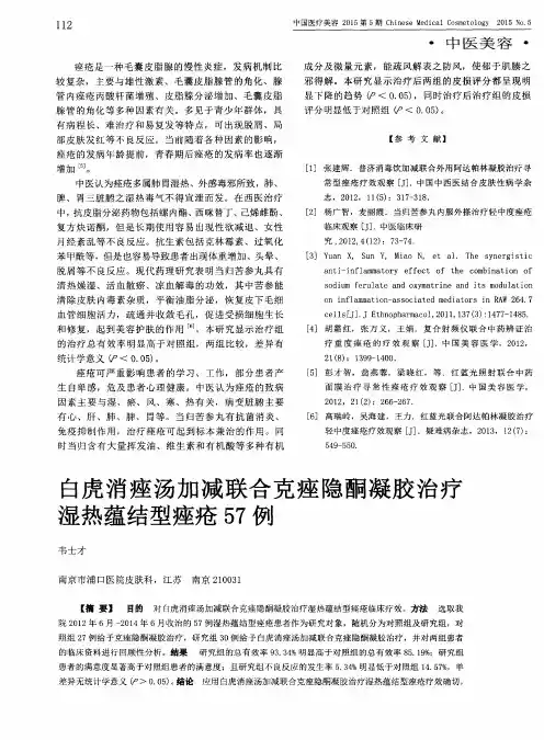 白虎消痤汤加减联合克痤隐酮凝胶治疗湿热蕴结型痤疮57例