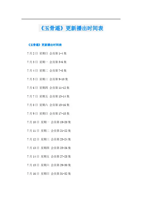 《玉骨遥》更新播出时间表