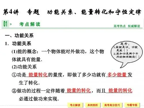 第四章 第4讲 专题 功能关系、能量转化和守恒定律