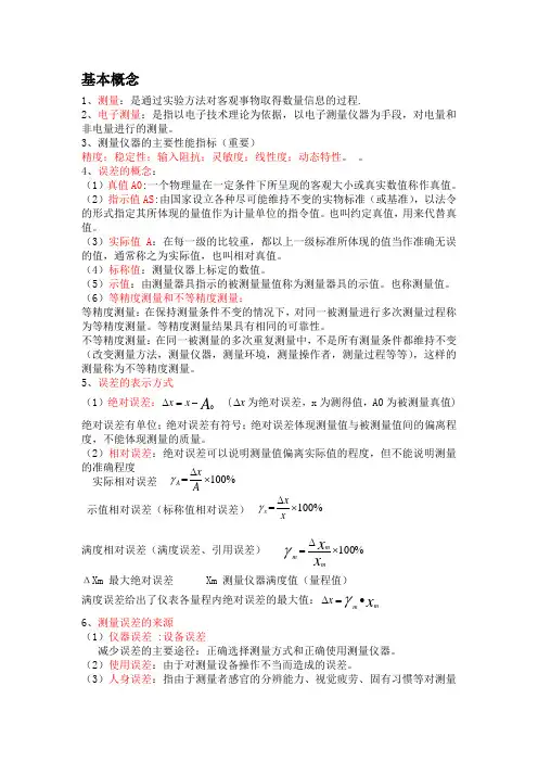 电子测量基础概念总结