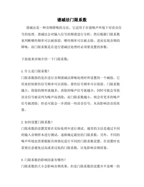 谱减法门限系数