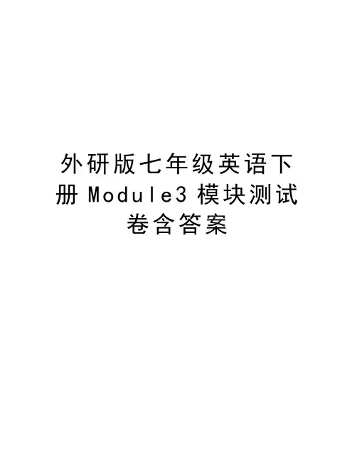 外研版七年级英语下册Module3模块测试卷含答案教学内容