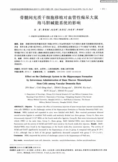 骨髓间充质干细胞移植对血管性痴呆大鼠海马胆碱能系统的影响