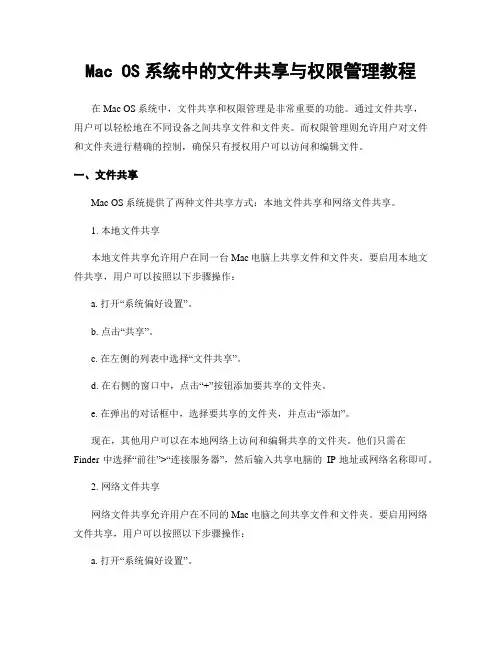 Mac OS系统中的文件共享与权限管理教程