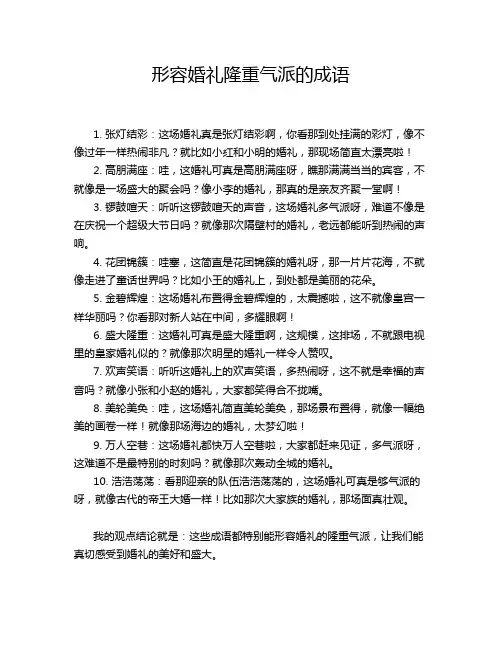 形容婚礼隆重气派的成语