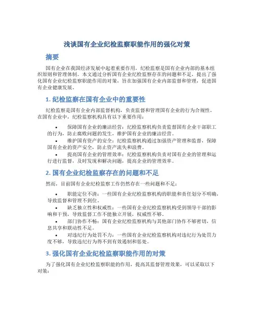 浅谈国有企业纪检监察职能作用的强化对策