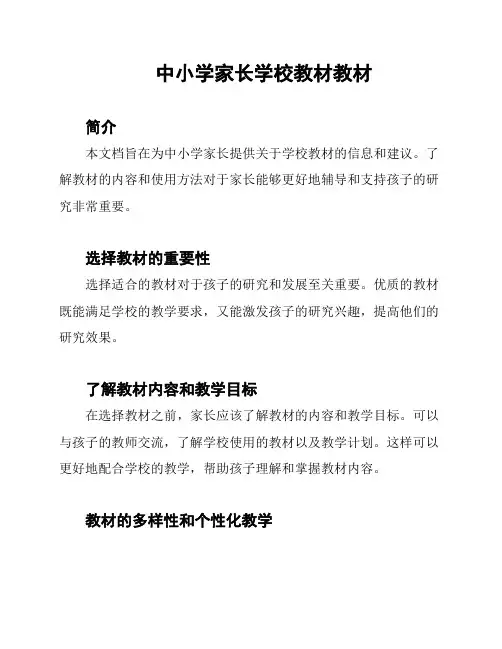 中小学家长学校教材教材