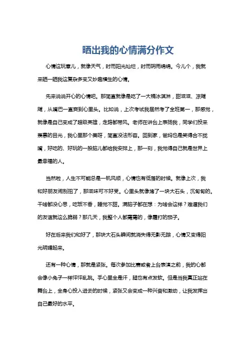 晒出我的心情满分作文
