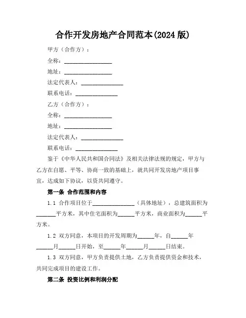 合作开发房地产合同范本(2024版) (2)