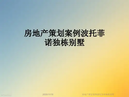 房地产策划案例波托菲诺独栋别墅