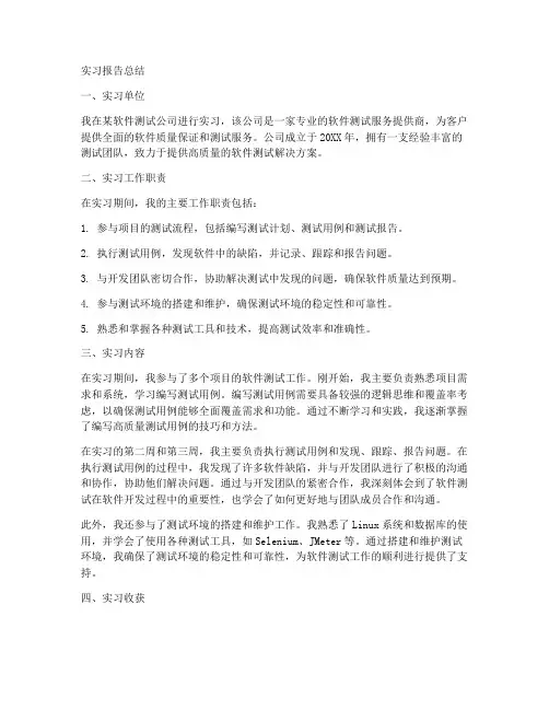 软件测试顶岗实习报告总结