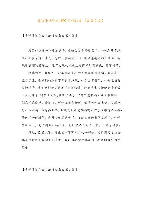 我的外婆作文800字记叙文(合集3篇)