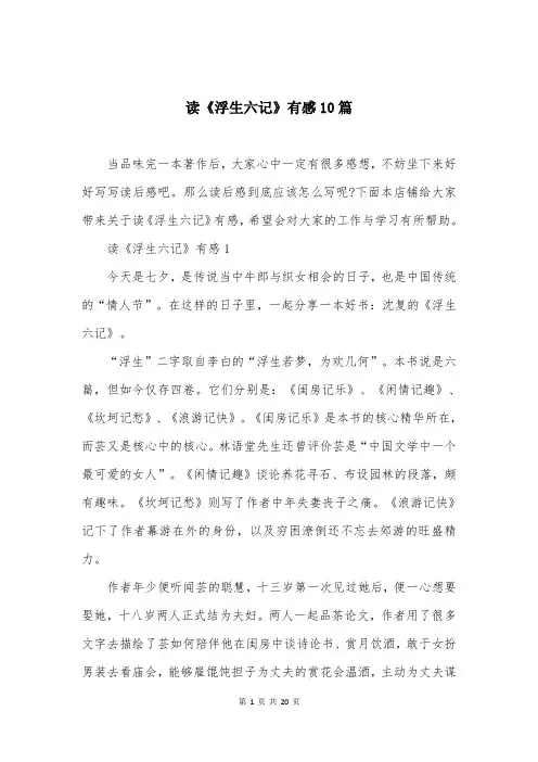读《浮生六记》有感10篇