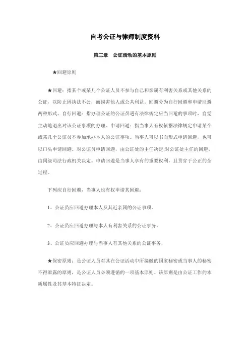 2011年自考公证与律师制度资料