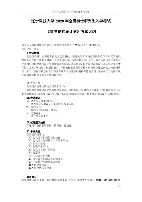 辽宁科技大学715世界现代设计史2020年考研专业课初试大纲