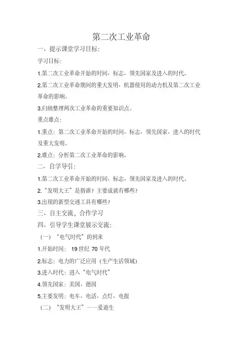 新人教版九年级历史下册《二单元第二次工业革命和近代科学文化第5课第二次工业革命》教案_16