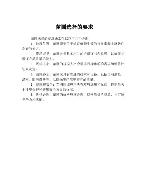 苗圃选择的要求