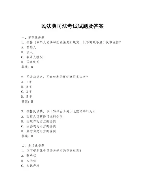 民法典司法考试试题及答案