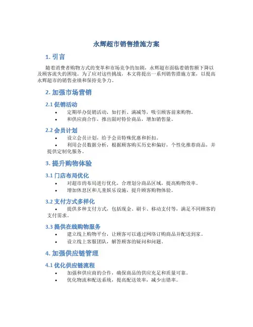 永辉超市销售措施方案