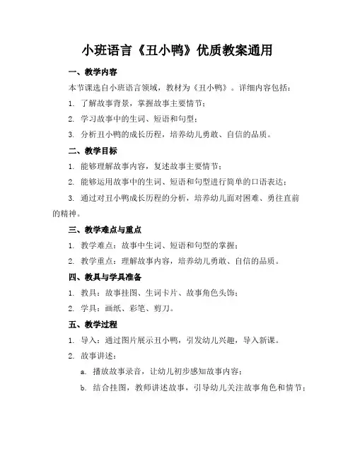 小班语言《丑小鸭》优质教案通用