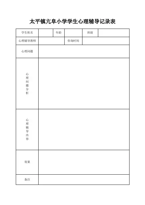 小学心理咨询记录表