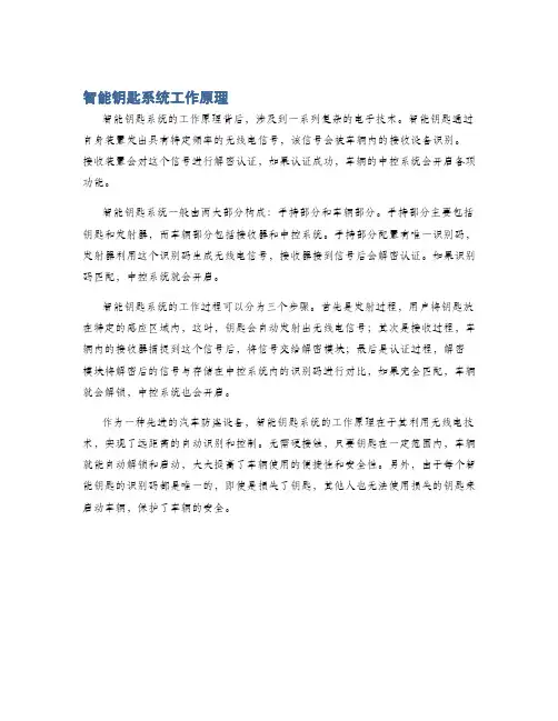 智能钥匙系统工作原理