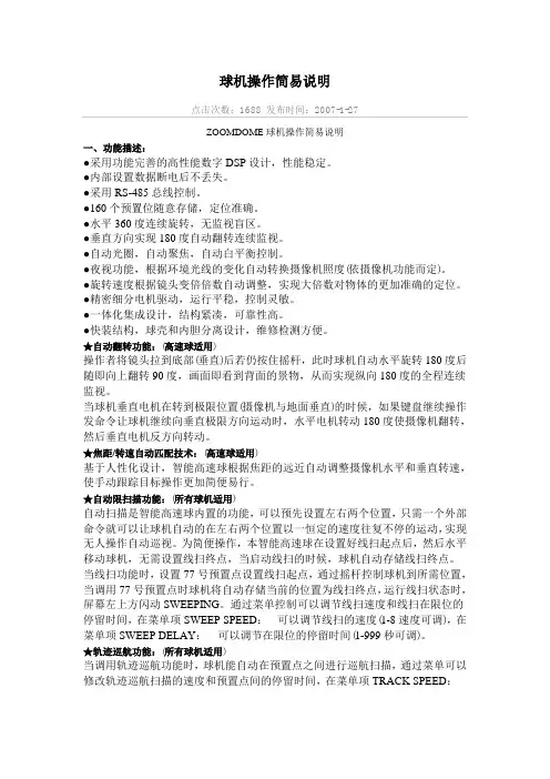 球机操作简易说明