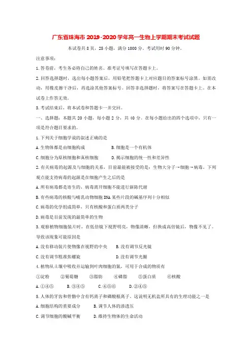 广东省珠海市2019-2020学年高一生物上学期期末考试试题[含答案]